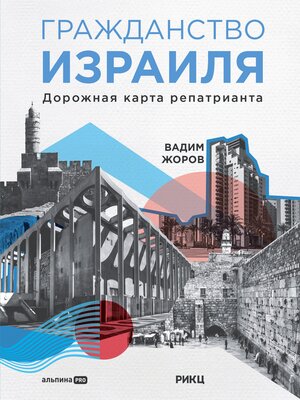 cover image of Гражданство Израиля